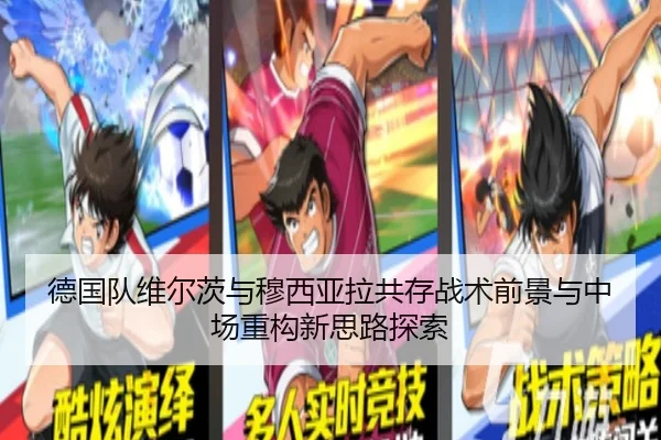 德国队维尔茨与穆西亚拉共存战术前景与中场重构新思路探索