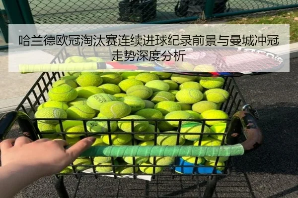 哈兰德欧冠淘汰赛连续进球纪录前景与曼城冲冠走势深度分析