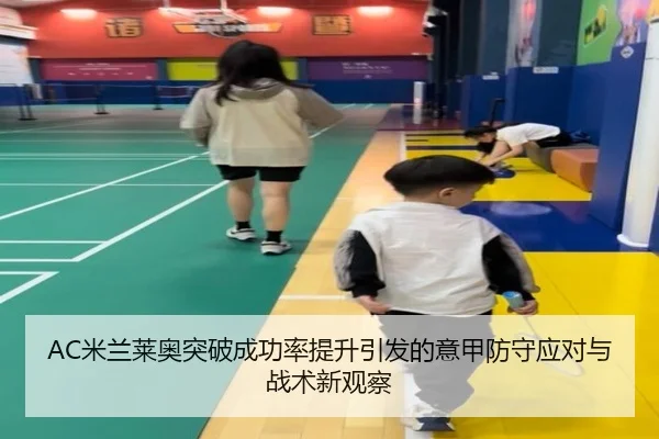AC米兰莱奥突破成功率提升引发的意甲防守应对与战术新观察